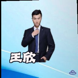 王欣
