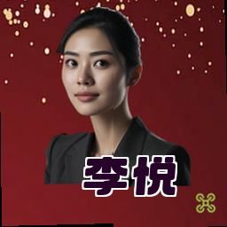 李悦